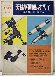 天体望遠鏡のすべて 上手な買い方選び方 
