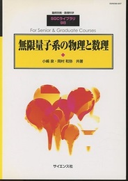 無限量子系の物理と数理  