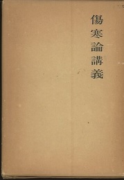 傷寒論講義  