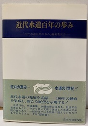近代水道百年の歩み  