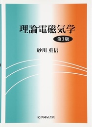 理論電磁気学　第3版  