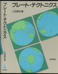 プレート・テクトニクス  