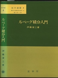 ルベーグ積分入門  