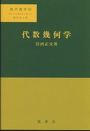 代数幾何学  