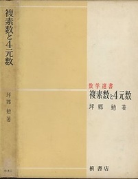 複素数と4元数  