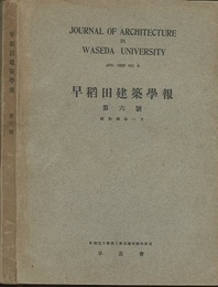 早稲田建築学報　第 6号 （昭和4年1月）  
