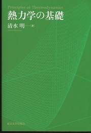 熱力学の基礎（旧版）  