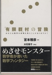 「有限群」村の冒険 あなたは数学の妖精を見たことがありますか？ 