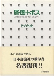層・圏・トポス 現代的集合像を求めて 