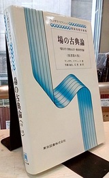 場の古典論　（原書第6版）  
