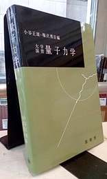 大学演習　量子力学  