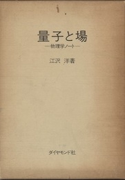 量子と場 物理学ノート 