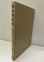 複素関数論  