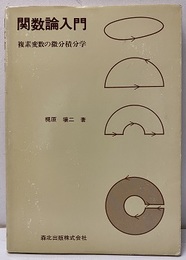 関数論入門 複素変数の微分積分 