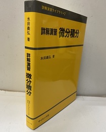 詳解演習微分積分  