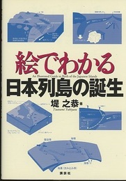 絵でわかる日本列島の誕生  
