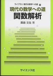 現代の数学への道 関数解析  