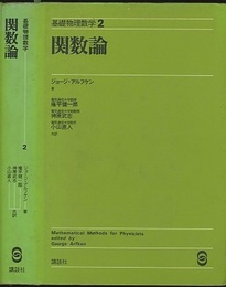 関数論 （旧版）  