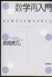 数学再入門 心に染みこむ数学の考え方 
