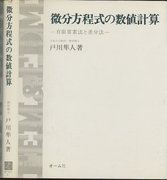 微分方程式の数値計算 有限要素法と差分法 