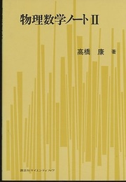物理数学ノート　2  