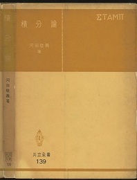 積分論  