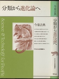 分類から進化論へ  