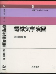 電磁気学演習  