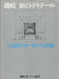 磯崎新のディテール つくばセンタービルの詳細 
