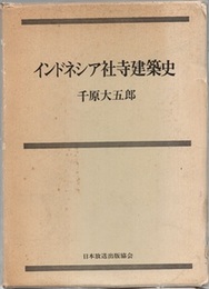 インドネシア社寺建築史  