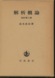 解析概論　改訂第3版  