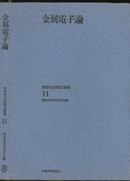 金属電子論  