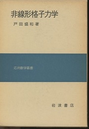 非線形格子力学　旧版  