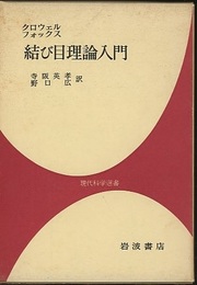 結び目理論入門  
