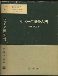 ルベーグ積分入門  