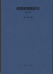 保護継電器読本 （第2版） 旧版  
