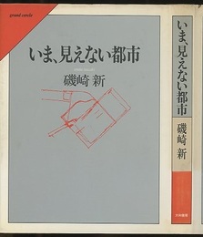 いま、見えない都市  
