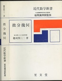 微分幾何  