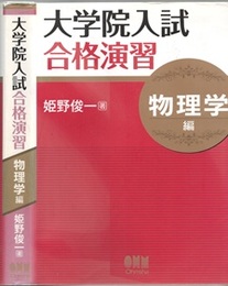 大学院入試合格演習　物理学編  