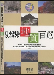 日本列島ジオサイト地質百選  