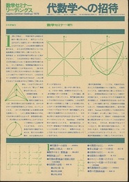 代数学への招待 数学セミナー増刊 