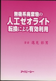 無機系廃棄物の人工ゼオライト転換による有効利用  