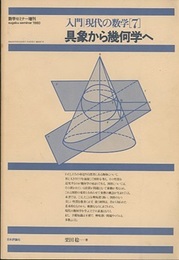 具象から幾何学へ 数学セミナー増刊 