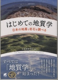 はじめての地質学 日本の地層と岩石を調べる 