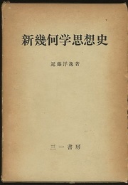 新幾何学思想史  