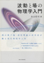 波動と場の物理学入門  