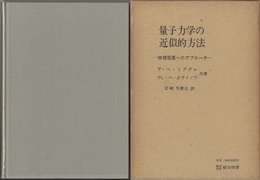 量子力学の近似的方法 物理現象へのアプローチ 