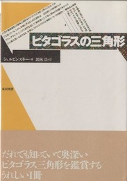 ピタゴラスの三角形  