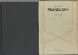 理論電磁気学　第2版 （旧版）  