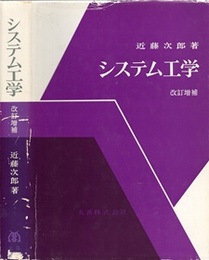 システム工学　改訂増補  